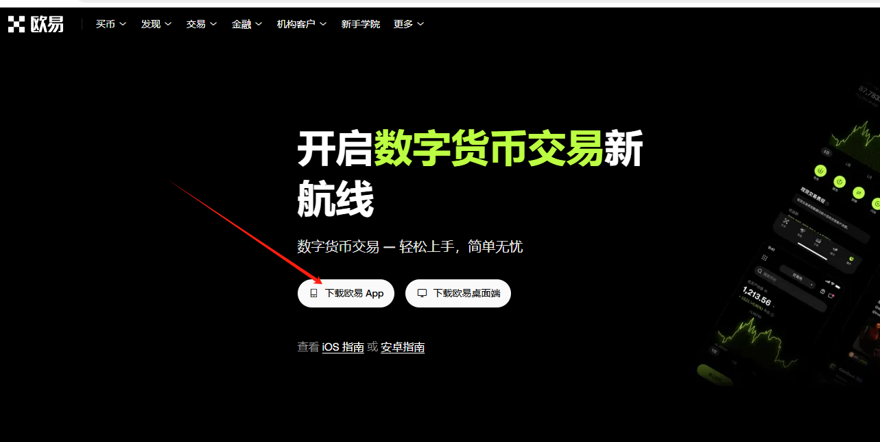 📱欧易app下载官网入口 - 欧易官方最新版APP下载指南（安卓/iOS/电脑版）